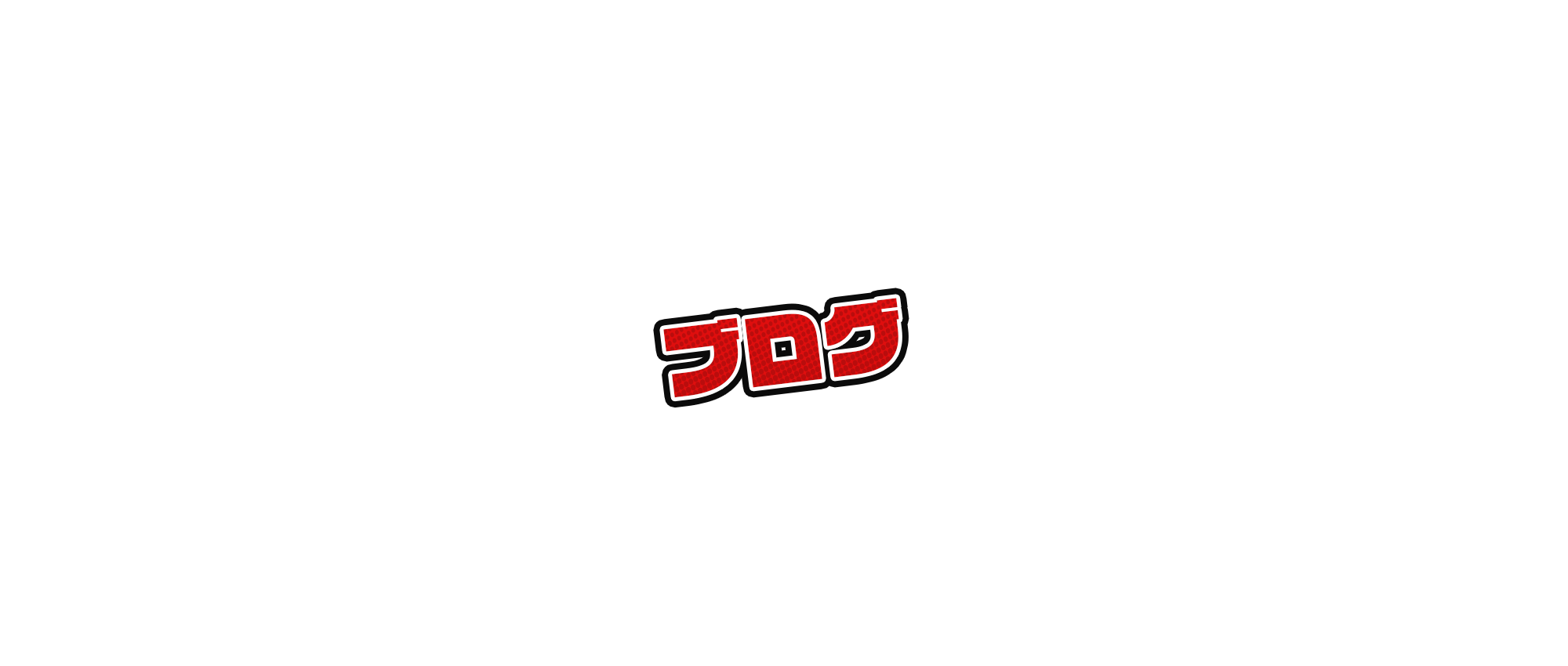 ブログ